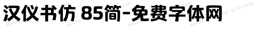 汉仪书仿 85简字体转换